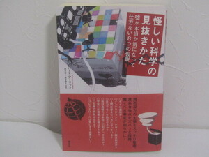 SU-19918 怪しい科学の見抜きかた 嘘か本当か気になって仕方ない8つの仮説 ロバート・アーリック 訳 垂水雄二、阪本芳久 草思社 本 帯付き