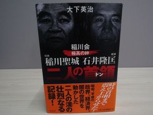 SU-19932 稲川会 極高の絆 二人の首領 任侠稲川聖城 経済石井隆匡 大下英治 青志社 本 帯付き