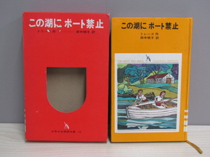 SU-19933 この湖にボート禁止 トレーズ 訳 田中明子 学習研究社 本 初版