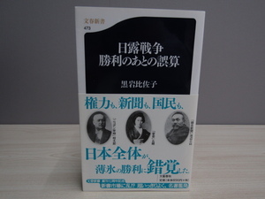 SU-19644 日露戦争勝利のあとの誤算 黒岩比佐子 文藝春秋 本 帯付き