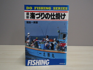 SU-19646 最新海づりの仕掛け 葛島一美 成美堂出版 本