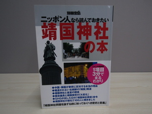 SU-19647 別冊宝島 ニッポン人なら読んでおきたい靖国神社の本 別冊宝島編集部 宝島社 本