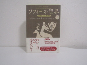 SU-19980 ソフィーの世界 哲学者からの不思議な手紙 上 ヨースタイン・ゴルデル 訳 池田香代子 日本放送出版協会 本 帯付き