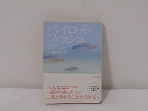 SU-19805 パイロットフィッシュ 大崎善生 角川書店 角川文庫 本 帯付き