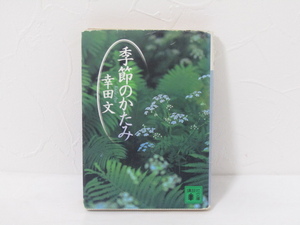 SU-20016 季節のかたみ 幸田文 講談社 講談社文庫 本