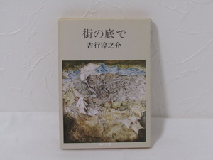 SU－19825 街の底で 吉行淳之介 角川書店 角川文庫 本