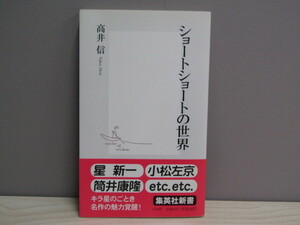 SU-14864 ショートショートの世界 高井信 集英社 集英社新書 本 帯付き