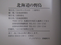 SU-19844 北海道の野鳥 北海道新聞社 本_画像10