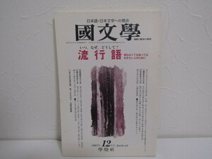 SU-19823 國文學 1997年12月号 流行語 學燈社 本 