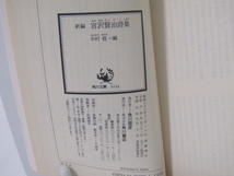 SU-20043 新編 宮沢賢治詩集 中村稔編 角川文庫 角川書店 本_画像10