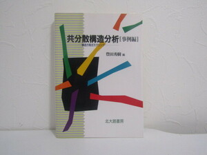SU-20053 共分散構造分析[事例編] 構造方程式モデリング 豊田秀樹 北大路書房 本 