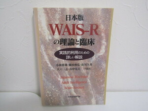 SU-20050 日本版 WAIS-Rの理論と臨床 実践的利用のための詳しい解説 小林重雄 他 日本文化科学社 本