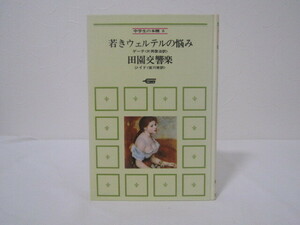 SU-20154 若きウェルテルの悩み ゲーテ 訳 片岡啓治 田園交響楽 ジイド 訳 宮川実 学習研究社 本