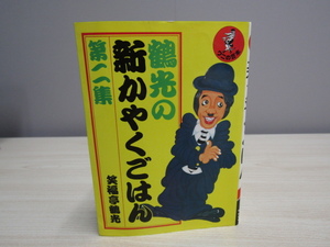 SU-18671 鶴光の新かやくごはん 第2集 笑福亭鶴光 KKベストセラーズ 本 初版