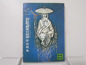 SU-20061 砂絵呪縛後日怪談 野坂昭如 講談社 講談社文庫 本