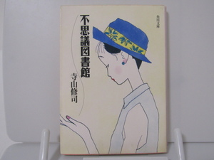 SU-20065 不思議図書館 寺山修司 角川書店 角川文庫 本