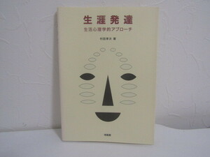 SU-20077 生涯発達 生活心理学的アプローチ 村田孝次 培風館 本 初版