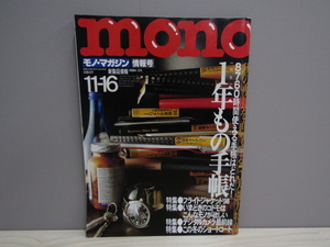 SU-20175 モノ・マガジン 1998年11月16日号 No.374 1年もの手帳 他 ワールドフォトプレス 本