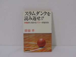 SU-15005 スラムダンクを読み返せ!! 仲間がいるからパワーが出せる 齋藤孝 株式会社パラダイム 本