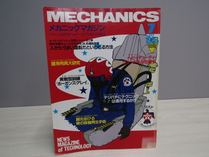 SU-20182 メカニックマガジン 1983年7月号 実戦型訓練「ホーガンズ・アレイ」 他 KKワールドフォトプレス 本 