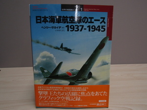 SU-20184 日本海軍航空隊のエース 1937-1945 ヘンリー・サカイダ 訳 小林昇 大日本絵画 本 帯付き 初版