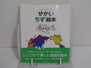 SU-15202 せかい地図絵本 とだこうしろう 図書印刷株式会社 本 帯付き