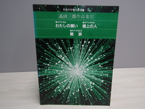 SU-20247 japanese .. masterpiece selection compilation 3. rice field Saburou work compilation Ⅲ Victor music industry corporation book