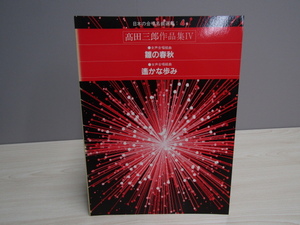 SU-20246 日本の合唱名曲選集 4 髙田三郎作品集Ⅳ ビクター音楽産業株式会社 本