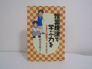 SU-20127 授業規律で学ぶ力を うるさい授業よ、さようなら 家本芳郎 学事出版 本 初版 