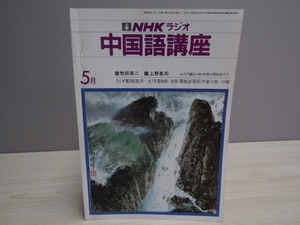SU-20305 NHKラジオ 中国語講座 1983年5月号 日本放送出版協会 本