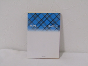SU-20136 エミリー 嶽本野ばら 集英社 本
