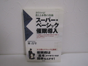 SU-20321 スーパー・ベーシック催眠導入 カリスマが教える本物の技術 林貞年 現代書林 本 初版 帯付き