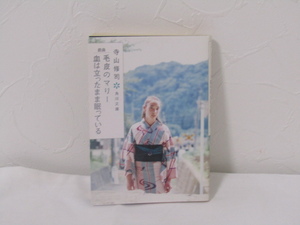 SU-20147 毛皮のマリー・血は立ったまま 眠っている 寺山修司 角川書店 角川文庫 本