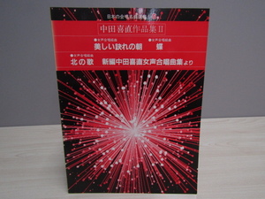 SU-20256 日本の合唱名曲選集:8 中田喜直作品集Ⅱ ビクター音楽産業株式会社 本