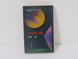 SU-20272 たそがれに還る 日本SFシリーズ2 光瀬龍 早川書房 本