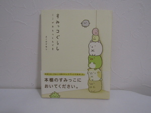 SU-19605 すみっコぐらし ここがおちつくんです よこみぞゆり 主婦と生活社 本 マンガ 帯付き