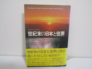 SU-20406 世紀末の日本と世界 ポール・A・サミュエルソン 他 講談社 本 帯付き