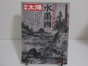 SU-20282 別冊太陽 ’78夏 水墨画 平凡社 本