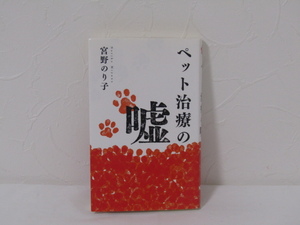 SU-20415 ペット治療の嘘 宮野のり子 幻冬舎 本