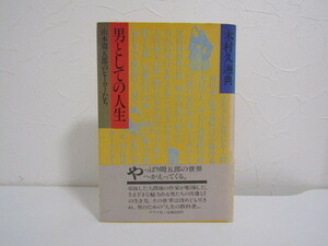 SU-20428 男としての人生 山本周五郎のヒーローたち 木村久邇典 グラフ社 本 帯付き