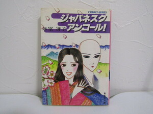 SU-20430 ジャパネスク・アンコール！ 氷室冴子 集英社 本