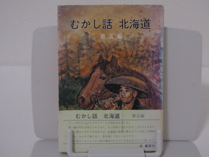 SU-20474 むかし話 北海道 第五編 日本児童文学者協会北海道支部 北書房 本 帯付き