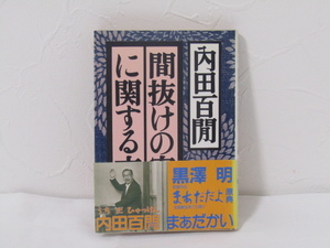 SU-20017 間抜けの実在に関する文献 内田百閒 福武書店 福武文庫 本 帯付き