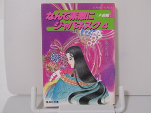 SU-20489 なんて素敵にジャパネスク 4 《不倫編》 氷室冴子 集英社 本
