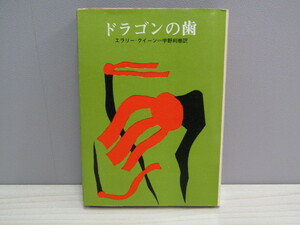 SU-16418 ドラゴンの歯 エラリー・クイーン 訳 宇野利泰 創元推理文庫 東京創元社 本
