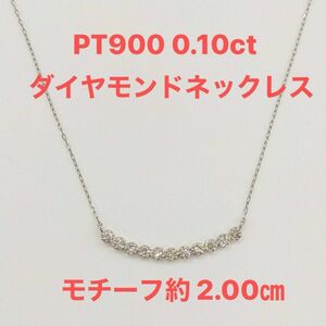天然ダイヤモンド　PT900 ネックレス　40センチ　刻印入り　プラチナ　スマイル　ペンダント