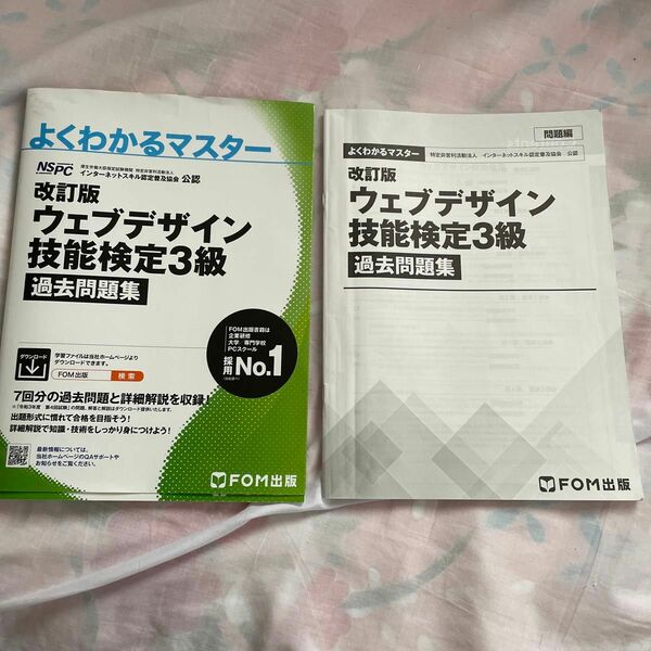 ウェブデザイン技能検定３級過去問題集　特定非営利活動法人インターネットスキル認定普及協会公認 （よくわかるマスター） （改訂版） 