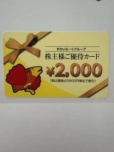 株主優待 すかいらーく 送料無料　2,000円 2025年3月31日まで