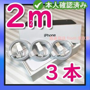 3本2m iPhone 充電器ライトニングケーブル 純正品同等 本日発送 ライトニングケーブル ライトニングケーブル(0aB)