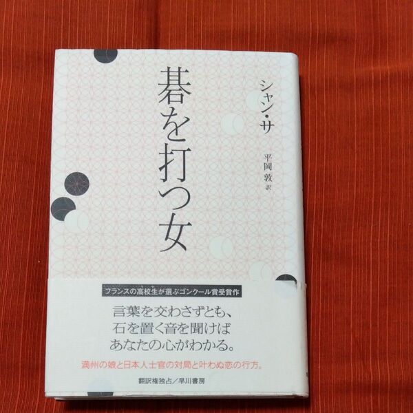 碁を打つ女 シャンサ/著 平岡敦/訳